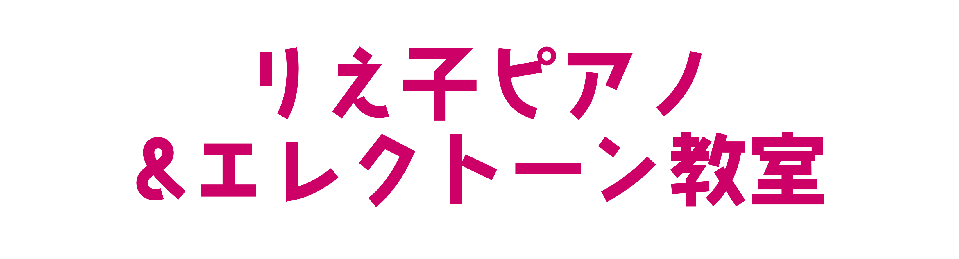 りえ子ピアノ&エレクトーン教室